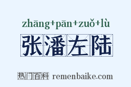 张潘左陆是什么意思的图片